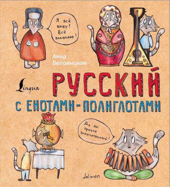 Обложка книги  «Русский язык с енотами-полиглотами»
