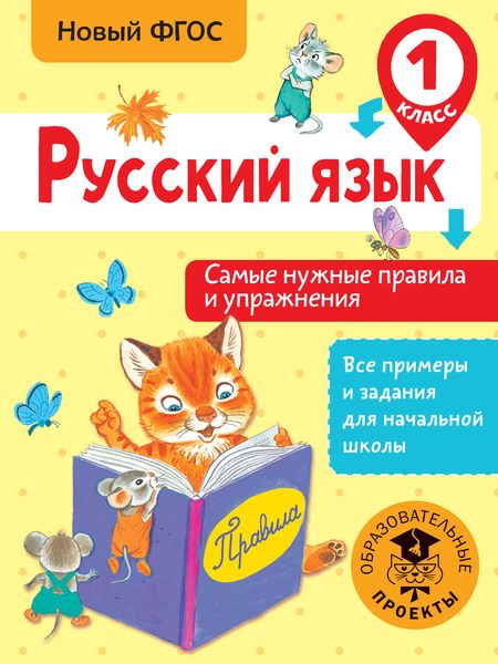 Обложка книги  «Русский язык. Самые нужные правила и упражнения. 1 класс»