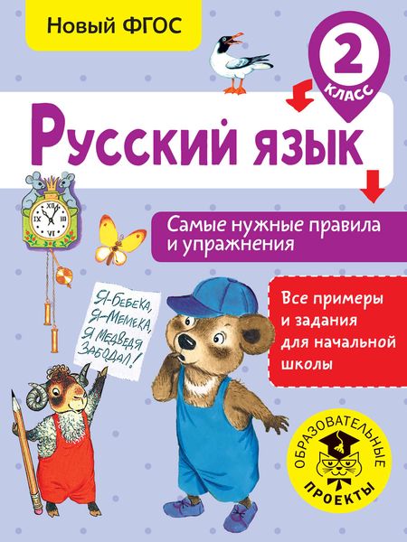 Обложка книги  «Русский язык. Самые нужные правила и упражнения. 2 класс»