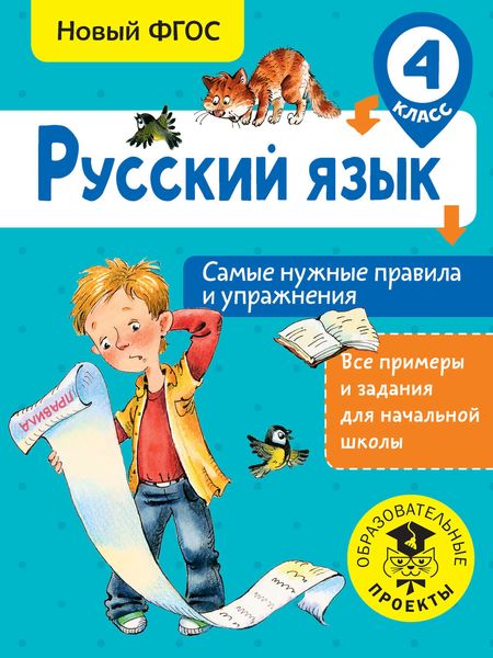 Обложка книги  «Русский язык. Самые нужные правила и упражнения. 4 класс»