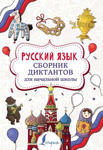 Обложка книги  «Русский язык. Сборник диктантов для начальной школы»