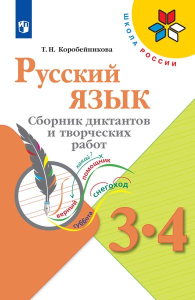 Обложка книги  «Русский язык. Сборник диктантов и творческих работ. 3-4 классы»