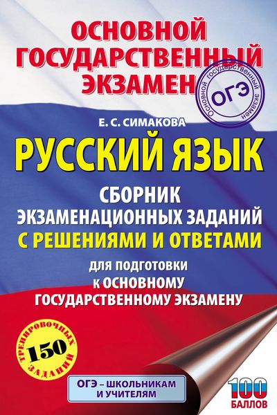 Обложка книги  «Русский язык. Сборник экзаменационных заданий с решениями и ответами для подготовки к основному государственному экзамену»