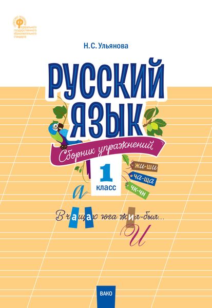 Обложка книги  «Русский язык. Сборник упражнений. 1 класс»