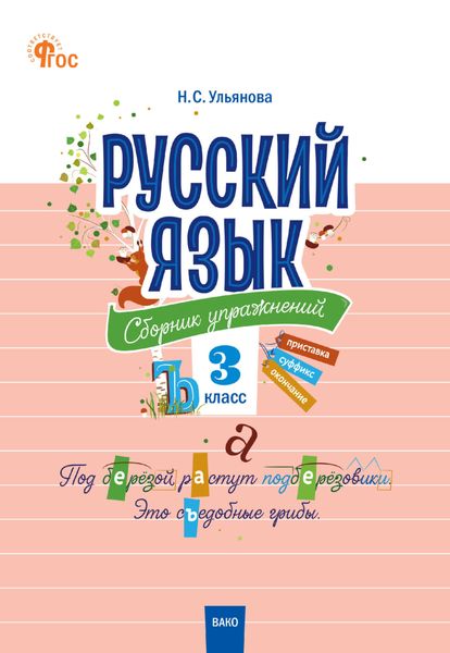 Обложка книги «Русский язык. Сборник упражнений. 3 класс»