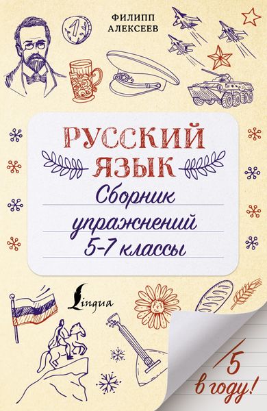 Обложка книги  «Русский язык. Сборник упражнений. 5-7 классы»