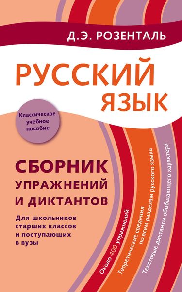 Обложка книги  «Русский язык. Сборник упражнений и диктантов. Для школьников старших классов и поступающих в вузы»