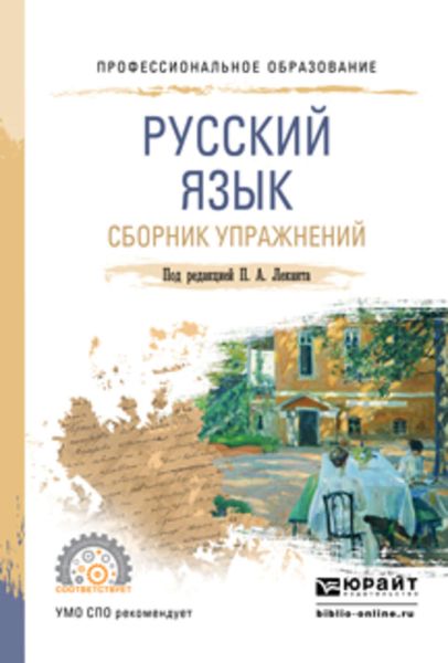 Обложка книги  «Русский язык. Сборник упражнений. Учебное пособие для СПО»