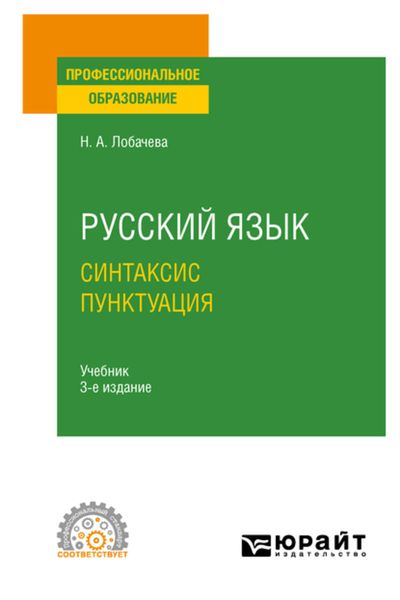 Обложка книги  «Русский язык. Синтаксис. Пунктуация 3-е изд., испр. и доп. Учебник для СПО»