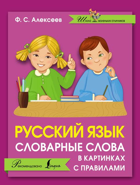 Обложка книги  «Русский язык. Словарные слова в картинках с правилами»