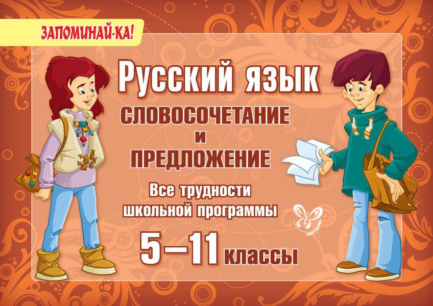 Обложка книги  «Русский язык. Словосочетание и предложение. Все трудности школьной программы. 5-11 классы»