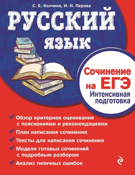 Обложка книги  «Русский язык. Сочинение на ЕГЭ. Интенсивная подготовка»