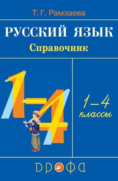 Обложка книги  «Русский язык. Справочник. 1—4 классы»
