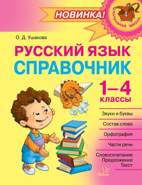 Обложка книги  «Русский язык. Справочник. 1–4 классы»