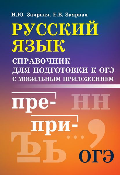 Обложка книги  «Русский язык. Справочник для подготовки к ОГЭ с мобильным приложением»