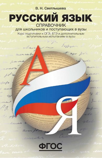 Обложка книги  «Русский язык. Справочник для школьников и поступающих в вузы. Курс подготовки к ОГЭ, ЕГЭ и дополнительным вступительным испытаниям в вузы»