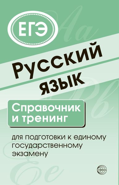 Обложка книги  «Русский язык. Справочник и тренинг для подготовки к ЕГЭ»
