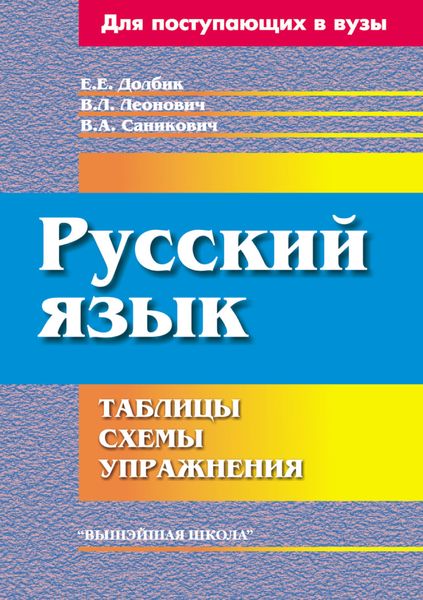 Обложка книги  «Русский язык. Таблицы, схемы, упражнения»