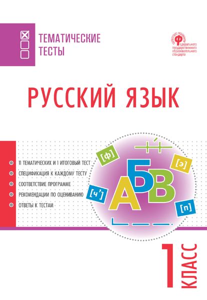 Обложка книги  «Русский язык. Тематические тесты. 1 класс»
