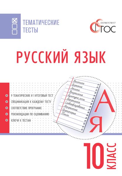 Обложка книги  «Русский язык. Тематические тесты. 10 класс»