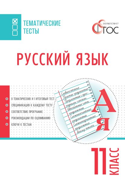 Обложка книги  «Русский язык. Тематические тесты. 11 класс»