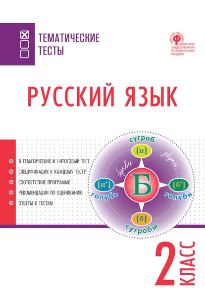 Обложка книги  «Русский язык. Тематические тесты. 2 класс»