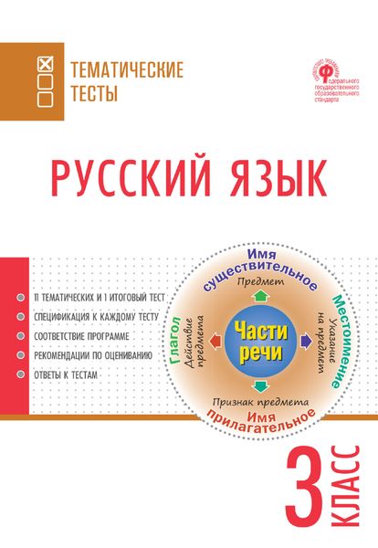 Обложка книги  «Русский язык. Тематические тесты. 3 класс»