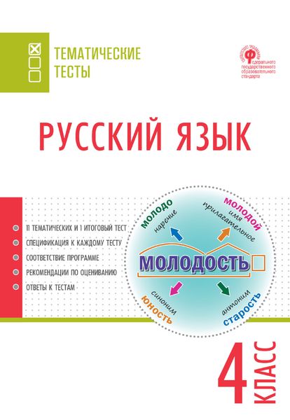 Обложка книги  «Русский язык. Тематические тесты. 4 класс»
