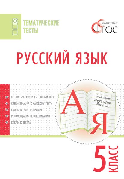 Обложка книги  «Русский язык. Тематические тесты. 5 класс»