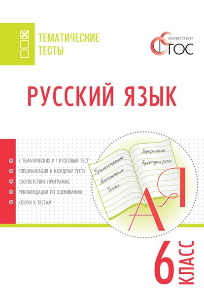 Обложка книги  «Русский язык. Тематические тесты. 6 класс»