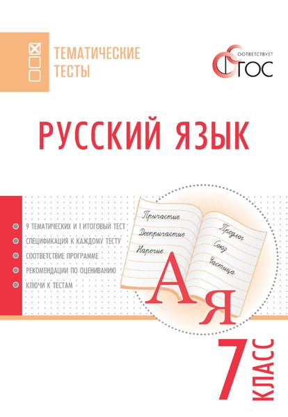 Обложка книги  «Русский язык. Тематические тесты. 7 класс»
