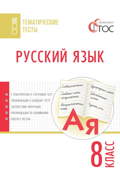 Обложка книги  «Русский язык. Тематические тесты. 8 класс»