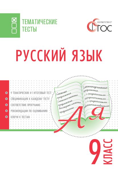 Обложка книги  «Русский язык. Тематические тесты. 9 класс»
