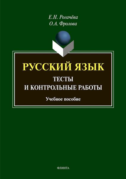 Обложка книги  «Русский язык. Тесты и контрольные работы»