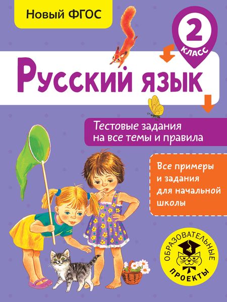 Обложка книги  «Русский язык. Тестовые задания на все темы и правила. 2 класс»
