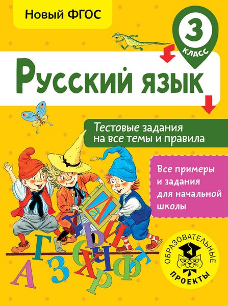 Обложка книги  «Русский язык. Тестовые задания на все темы и правила. 3 класс»