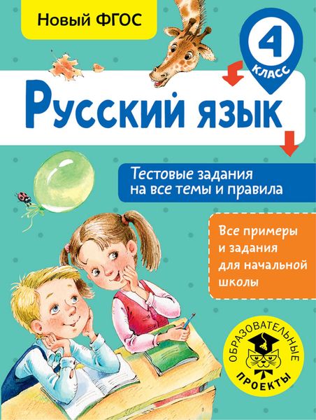 Обложка книги  «Русский язык. Тестовые задания на все темы и правила. 4 класс»