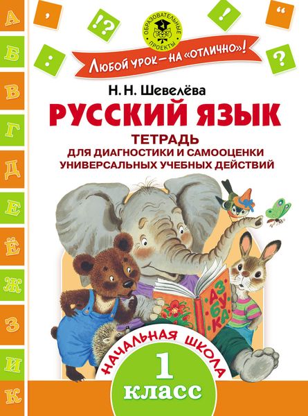 Обложка книги  «Русский язык. Тетрадь для диагностики и самооценки универсальных учебных действий. 1 класс»