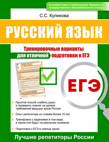 Обложка книги  «Русский язык. Тренировочные варианты для отличной подготовки к ЕГЭ»