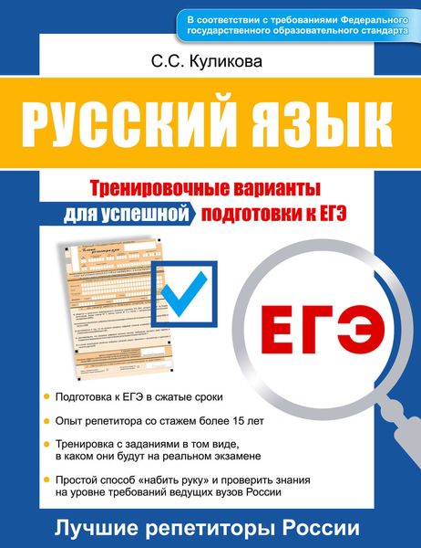 Обложка книги  «Русский язык. Тренировочные варианты для успешной подготовки к ЕГЭ»