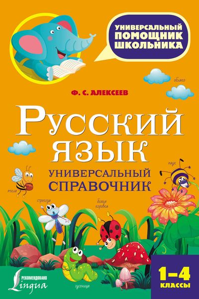 Обложка книги  «Русский язык. Универсальный справочник. 1-4 классы»