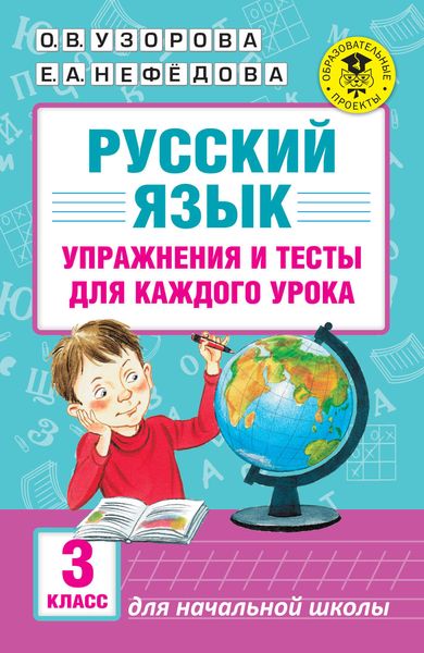 Обложка книги  «Русский язык. Упражнения и тесты для каждого урока. 3 класс»