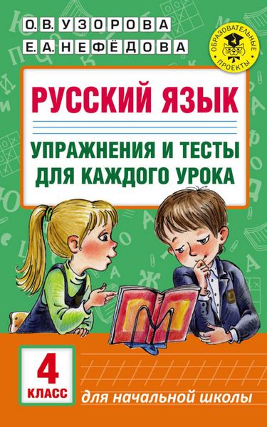 Обложка книги  «Русский язык. Упражнения и тесты для каждого урока. 4 класс»