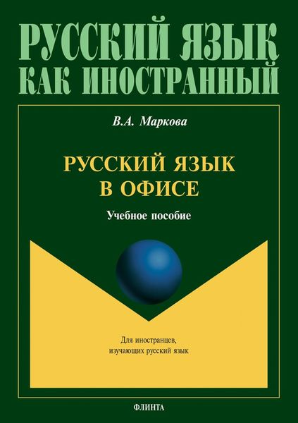 Обложка книги  «Русский язык в офисе»