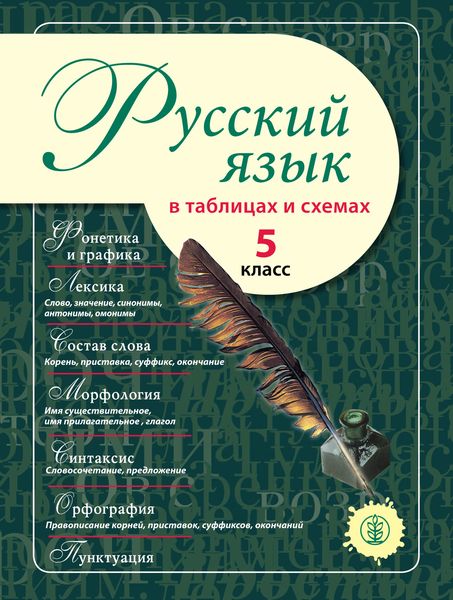 Обложка книги  «Русский язык в таблицах и схемах. 5 класс»