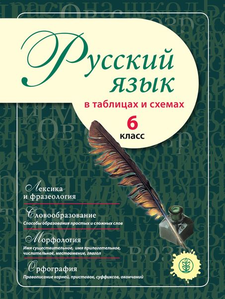 Обложка книги  «Русский язык в таблицах и схемах. 6 класс»
