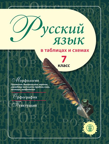 Обложка книги  «Русский язык в таблицах и схемах. 7 класс»