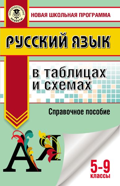 Обложка книги  «Русский язык в таблицах и схемах. Справочное пособие. 5-9 классы»