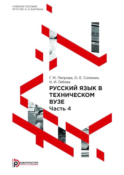 Обложка книги  «Русский язык в техническом вузе. Часть 4»