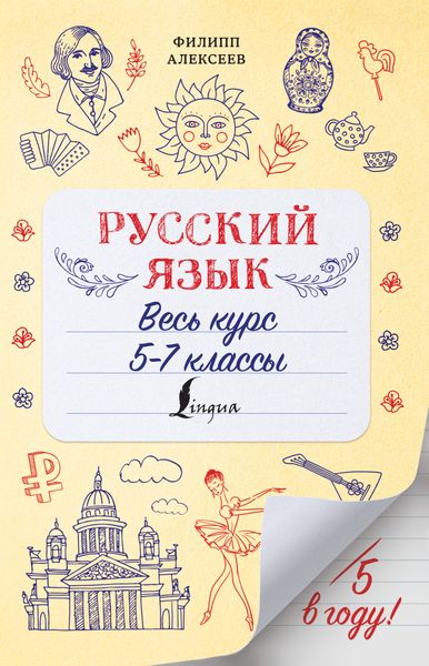 Обложка книги  «Русский язык. Весь курс. 5-7 классы»